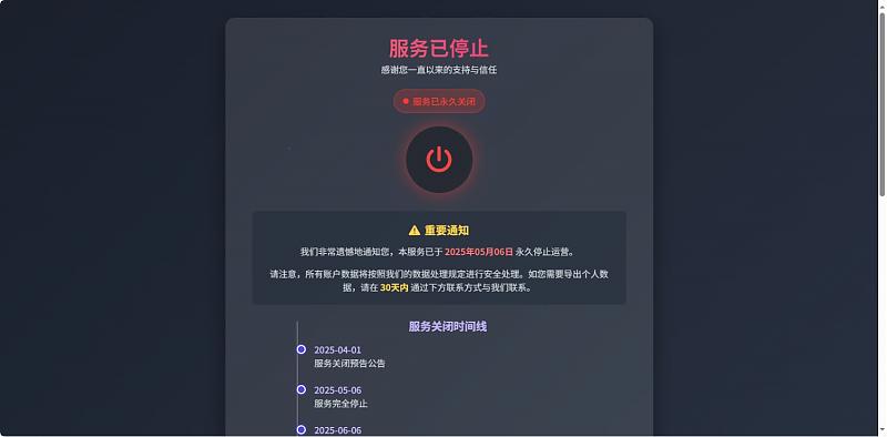 好看的网站停止服务单页源码